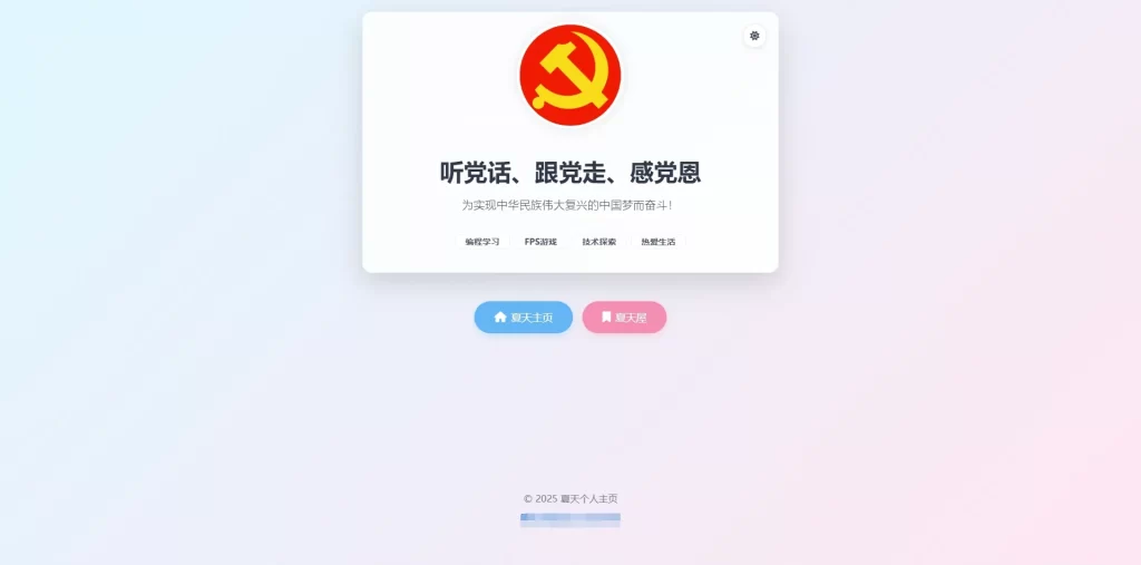 图片[1]-高颜值个人主页源码分享｜双主题切换 + 响应式布局-夏天屋