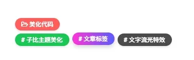 子比主题美化教程：给文章标签添加多彩底色 + Hover 流光立体特效-夏天屋