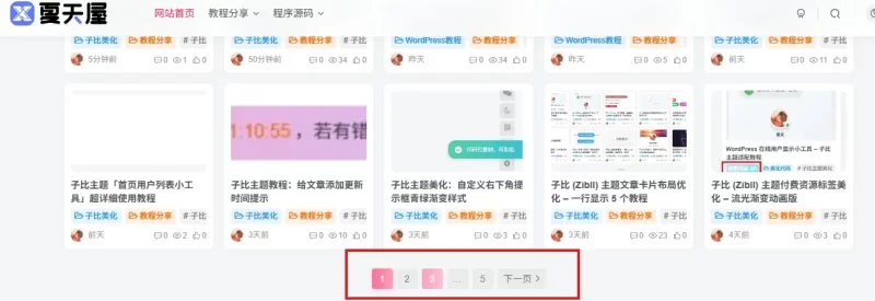 子比主题分页按钮美化：给页码添加梦幻粉色渐变效果，提升页面精致感-夏天屋