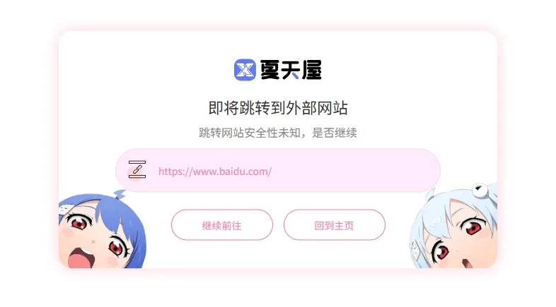 子比主题美化教程 - go外链跳转页-夏天屋