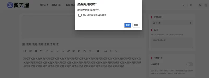 子比主题美化教程 - 添加前台编辑器未保存离开提醒功能-夏天屋
